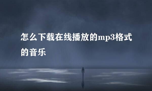 怎么下载在线播放的mp3格式的音乐