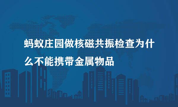 蚂蚁庄园做核磁共振检查为什么不能携带金属物品