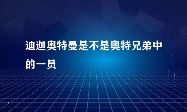 迪迦奥特曼是不是奥特兄弟中的一员