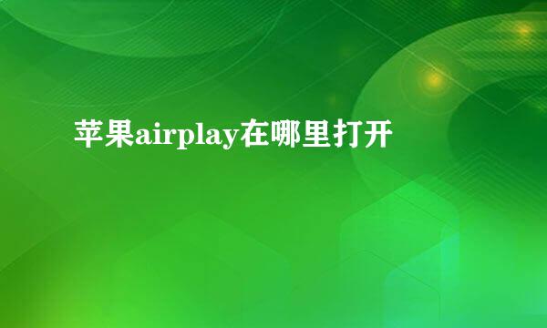 苹果airplay在哪里打开