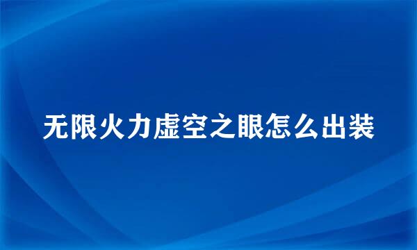 无限火力虚空之眼怎么出装