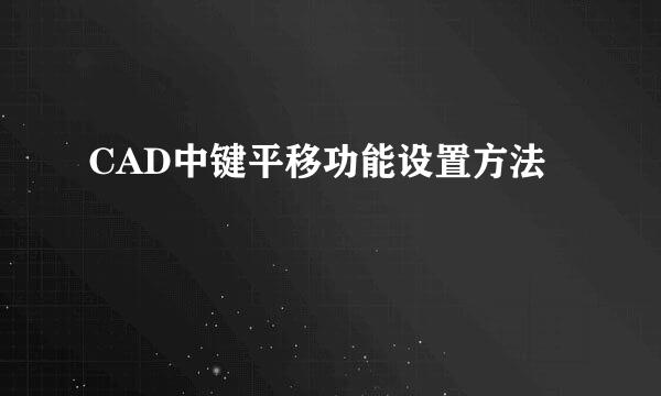 CAD中键平移功能设置方法