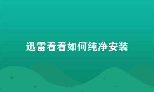迅雷看看如何纯净安装