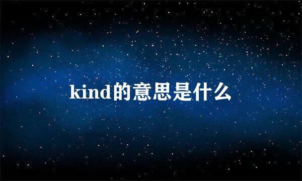 kind的意思是什么