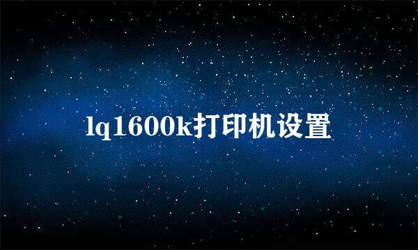 lq1600k打印机设置
