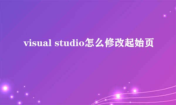 visual studio怎么修改起始页
