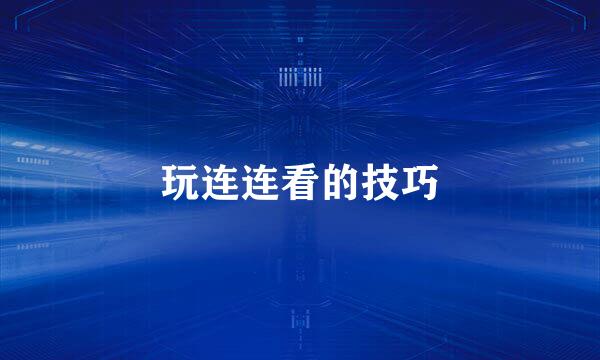 玩连连看的技巧