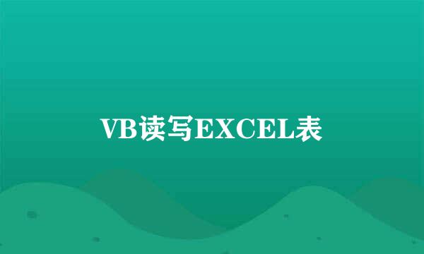 VB读写EXCEL表