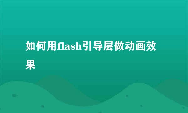 如何用flash引导层做动画效果