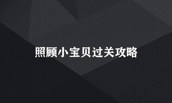 照顾小宝贝过关攻略