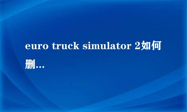 euro truck simulator 2如何删除保存档案