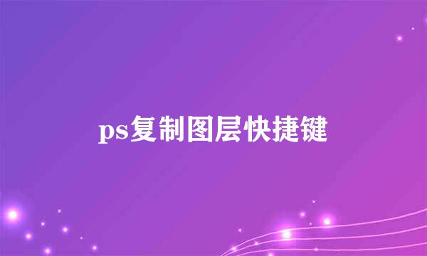 ps复制图层快捷键