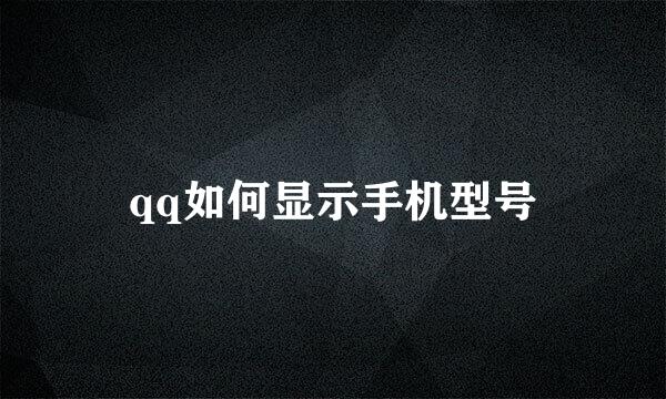 qq如何显示手机型号