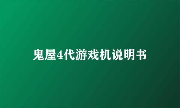 鬼屋4代游戏机说明书