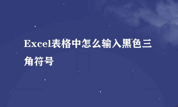 Excel表格中怎么输入黑色三角符号