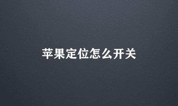 苹果定位怎么开关