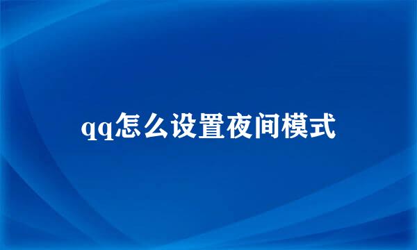 qq怎么设置夜间模式