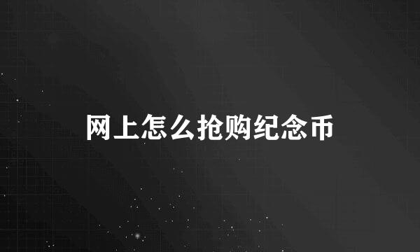 网上怎么抢购纪念币