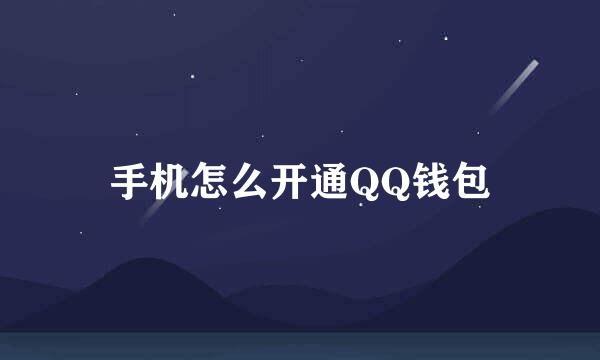 手机怎么开通QQ钱包