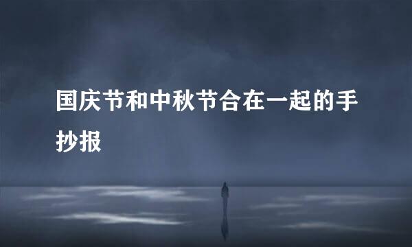 国庆节和中秋节合在一起的手抄报