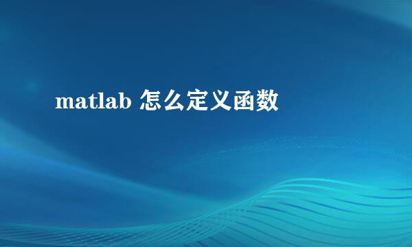 matlab 怎么定义函数