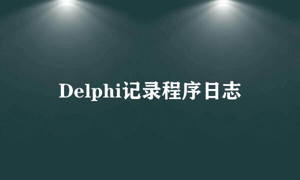 Delphi记录程序日志