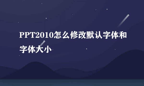 PPT2010怎么修改默认字体和字体大小