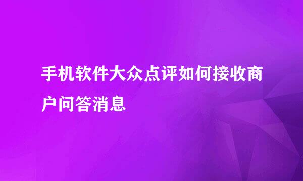 手机软件大众点评如何接收商户问答消息
