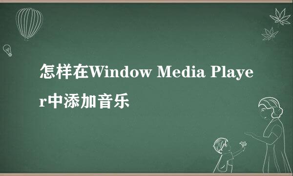 怎样在Window Media Player中添加音乐