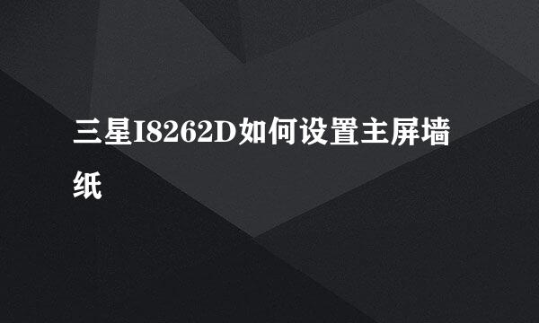 三星I8262D如何设置主屏墙纸