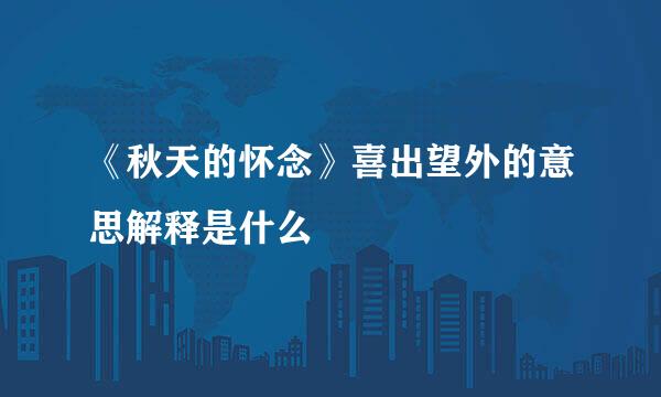 《秋天的怀念》喜出望外的意思解释是什么