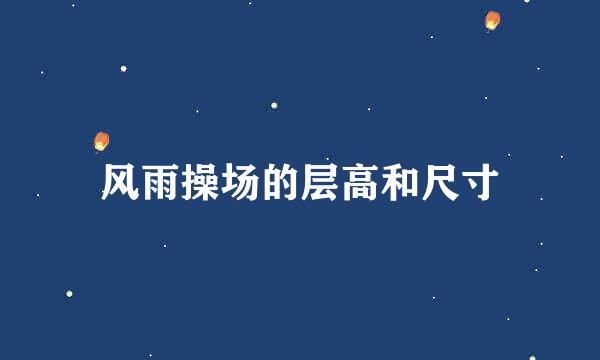 风雨操场的层高和尺寸