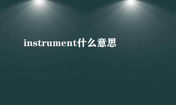 instrument什么意思