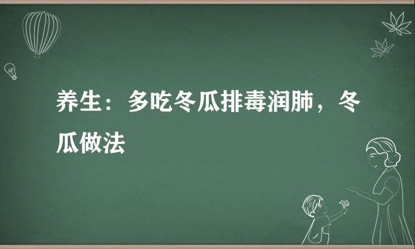 养生：多吃冬瓜排毒润肺，冬瓜做法