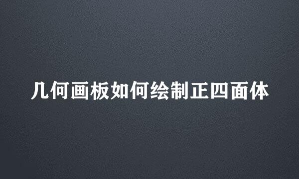 几何画板如何绘制正四面体