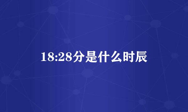 18:28分是什么时辰