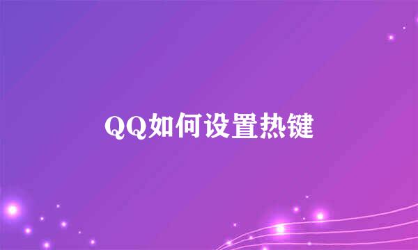QQ如何设置热键