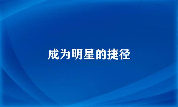 成为明星的捷径