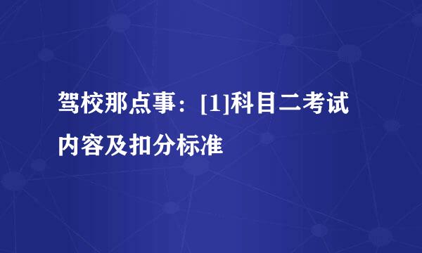 驾校那点事：[1]科目二考试内容及扣分标准