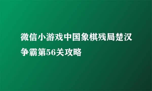 微信小游戏中国象棋残局楚汉争霸第56关攻略