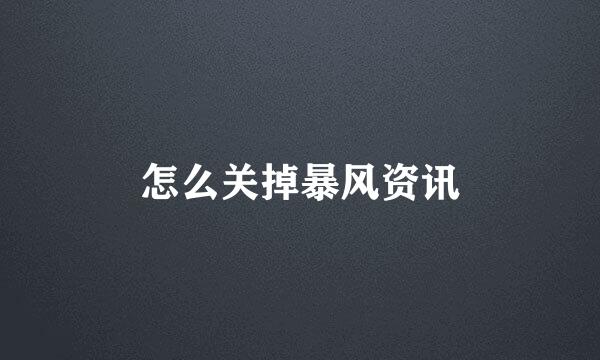 怎么关掉暴风资讯