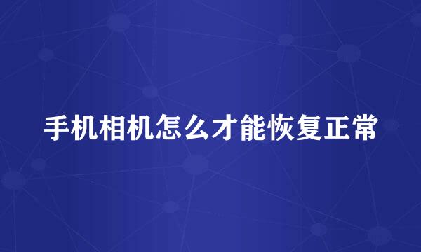 手机相机怎么才能恢复正常