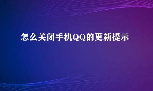 怎么关闭手机QQ的更新提示