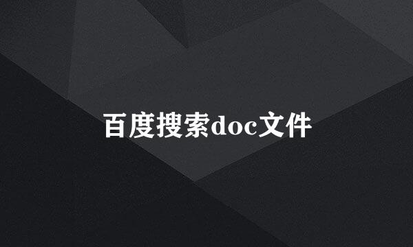 百度搜索doc文件