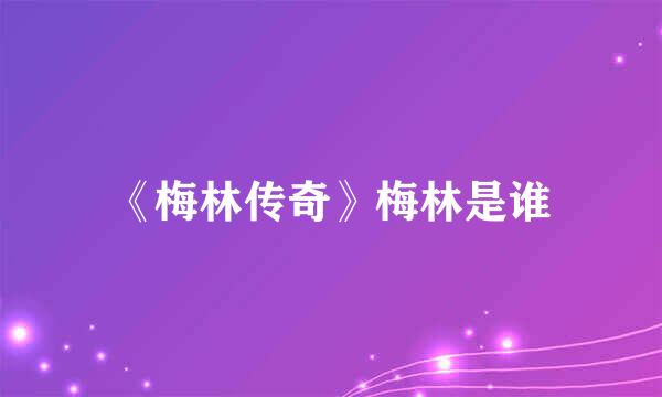 《梅林传奇》梅林是谁