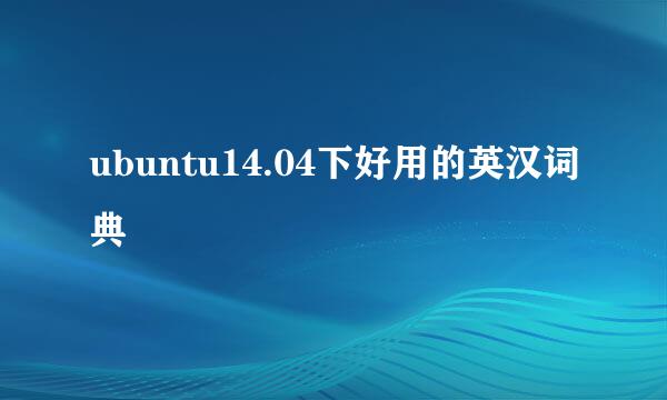 ubuntu14.04下好用的英汉词典