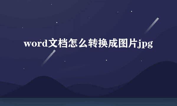 word文档怎么转换成图片jpg