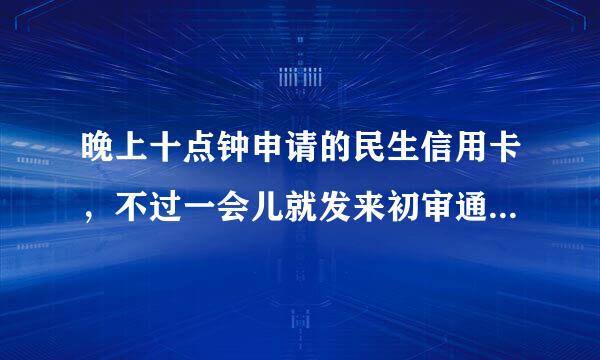 晚上十点钟申请的民生信用卡，不过一会儿就发来初审通过，让我去面签。可是查询进度里面是拒绝的。为什么