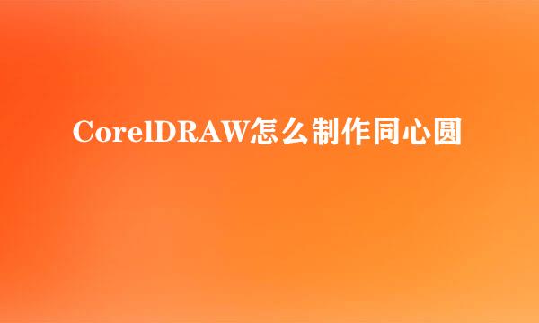 CorelDRAW怎么制作同心圆