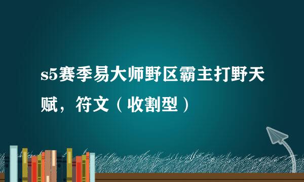 s5赛季易大师野区霸主打野天赋，符文（收割型）